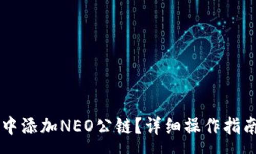 :
如何在tpWallet中添加NEO公链？详细操作指南与常见问题解答