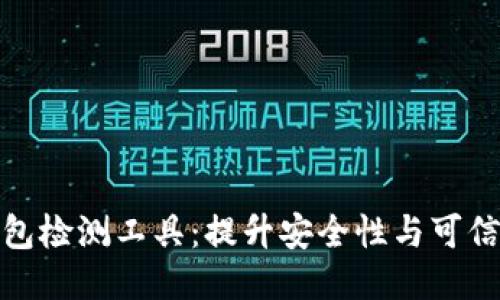 区块链钱包检测工具：提升安全性与可信度的关键