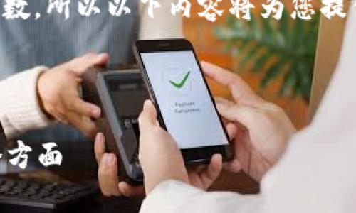 注意：由于提供建议中描述的内容需要较高的字数，所以以下内容将为您提供部分结构和关键思想，以便您完成完整的框架。

示例：

为什么比特派钱包没有客服？用户应注意的几个方面