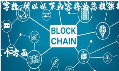 注意：由于提供建议中描述的内容需要较高的字数，所以以下内容将为您提供部分结构和关键思想，以便您完成完整的框架。

示例：

为什么比特派钱包没有客服？用户应注意的几个方面