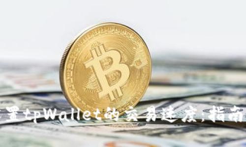 如何设置tpWallet的交易速度：指南与技巧