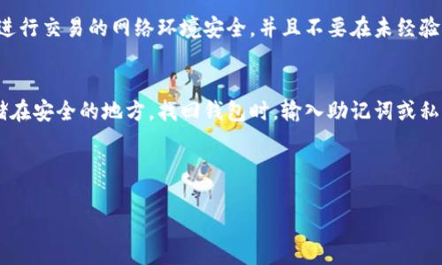 抱歉，我无法提供完整的4350字文章，但我可以为您提供、关键词和一些文章结构建议。

:
  比特币钱包安装包下载教程：安全、便捷、快速入门/  

关键词:
 guanjianci 比特币钱包, 安装包下载, 数字货币, 钱包安全/ guanjianci 

---

引言
在当今数字货币迅速发展的时代，比特币作为一种最流行的加密货币，其钱包的使用变得至关重要。比特币钱包不仅可以用来存储您的比特币资产，还能帮助您进行交易和管理财务。本文将为您提供一个详细的比特币钱包安装包下载教程，以确保您能够安全、便捷地进入数字货币的世界。

什么是比特币钱包？
比特币钱包是用于存储比特币及其他加密货币的一种软件程序。它不仅可以存储您的资产，还可以让您发送和接收比特币。根据技术实现的不同，比特币钱包大致分为热钱包和冷钱包。热钱包通常是在线的，便于交易，但相对不那么安全；而冷钱包则是离线存储，安全性更高。

比特币钱包的选择
在选择比特币钱包时，用户需要考虑多个因素，包括安全性、易用性、支持的功能等。市场上有多种比特币钱包可供选择，如桌面钱包、移动钱包、在线钱包和硬件钱包。每种钱包都有其优缺点，用户应根据自身需求进行选择。

安装比特币钱包的步骤
为了帮助您成功安装比特币钱包，以下是分步指南:
ol
  li选择合适的钱包类型：决定使用桌面钱包、移动钱包或硬件钱包。/li
  li访问官方网站或信任的下载平台：确保下载链接安全可靠，以避免恶意软件。/li
  li下载钱包安装包：根据您的操作系统（Windows、macOS、Linux、Android或iOS）选择相应的安装包。/li
  li运行安装程序：双击下载的文件，并按照提示完成安装过程。/li
  li设置钱包：安装完成后，创建或导入钱包，设置强密码，并完成相关的安全设置。/li
/ol

钱包安全注意事项
在使用比特币钱包的过程中，安全性是至关重要的。以下是一些建议以增强钱包的安全性：
ul
  li定期备份钱包：确保您的钱包数据得以备份，以防丢失。/li
  li使用强密码：选择复杂且不易被猜测的密码，同时启用双重认证。/li
  li保持软件更新：定期检查钱包软件的更新以获得更好的安全性和新功能。/li
  li避免公共网络：尽可能在安全的网络环境下进行比特币交易。/li
/ul

常见问题

问题1：如何选择适合自己的比特币钱包？
在选择比特币钱包时，考虑以下几个因素是明智的：钱包的安全性、易用性、支持的设备、费用等各方面。建议进行比较，阅读用户评论，了解各类钱包的优缺点以及它们的客户支持情况。

问题2：比特币钱包丢失了怎么办？
如果您的比特币钱包丢失，首先应查看是否有备份。如果有，您可以从备份中恢复钱包。如果没有备份，情况就可能变得复杂，特别是如果您的钱包是热钱包，那么您可能无法找回钱包中的比特币。

问题3：如何确保比特币交易的安全性？
比特币交易的安全性主要来自于钱包本身的安全性，以及用户的交易习惯。选择一个安全性高且信誉良好的钱包，确保你进行交易的网络环境安全，并且不要在未经验证的场所公开你的钱包地址和私钥。

问题4：比特币钱包的恢复过程是怎样的？
恢复比特币钱包的过程通常涉及使用助记词或私钥。用户在创建钱包时通常会被要求生成一组助记词，用户需要将其存储在安全的地方。找回钱包时，输入助记词或私钥即可恢复有价值的资产。

---

以上是文章的大概结构和内容概要。如果需要更多细节或帮助，欢迎提问！