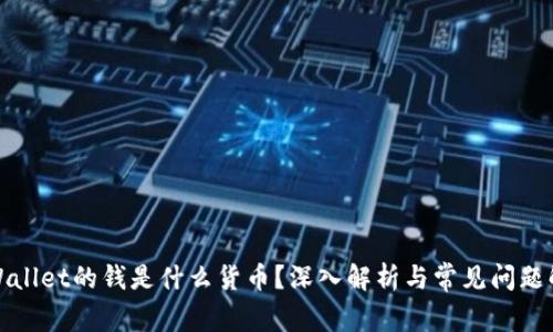 tpWallet的钱是什么货币？深入解析与常见问题解答