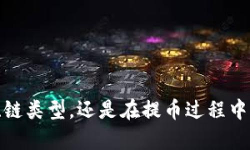 \USDT币兑换地址指南：如何安全便捷地进行USDT兑换/\

\guanjianciUSDT, 币兑换, 加密货币, 交易所, 区块链/\guanjianci

在数字货币迅速发展的今天，USDT（泰达币）作为一种流通广泛的稳定币，主要用于数字货币之间的交易、跨境支付以及作为价值存储。在进行USDT兑换时，选择一个安全、便捷的兑换地址至关重要。本文将详细介绍USDT币的兑换地址、选择兑换平台时需要考虑的因素、USDT的相关知识以及常见的问题解答。

USDT是什么？
USDT（Tether）是一种稳定币，其价值与美元挂钩，1 USDT通常等于1美元。由于其稳定性，USDT成为投资者在波动的加密货币市场中的避风港。投资者可以使用USDT进行交易而不需担心公司股票或其他加密货币的价格波动。USDT在许多交易所中被广泛接受，其流动性相对较高，方便用户在需要时进行兑换。

USDT的兑换地址通用格式
USDT的兑换地址通常是一个长字符串，由字母和数字组成。一些主流的USDT兑换平台提供了专用的兑换地址，用户在进行转账时需要仔细核对以确保资金的安全。USDT有多种区块链网络（如ERC20、TRC20等），不同链的兑换地址格式有所不同，用户在进行USDT兑换时，需要确认目标链是否与兑换地址相匹配。

选择USDT兑换平台时的注意事项
在选择USDT兑换平台时，有几个重要因素需要考虑：

ul
    listrong安全性：/strong选择具有良好信誉和安全保障的交易所，例如Binance、Coinbase、Huobi等，它们会有交易保障措施来确保用户资金安全。/li
    listrong流动性：/strong流动性高的交易所能更快速地完成交易，用户在兑换时能得到更优的兑换比率。/li
    listrong服务费：/strong了解不同平台的手续费，选择手续费合理的平台，可以在美金兑换成USDT的过程中节省资金。/li
    listrong客户支持：/strong一个 responsive customer service是非常重要的，确保能在问题出现时获得及时的帮助与支持。/li
    listrong功能丰富性：/strong有些平台提供的功能，包括API接口、移动端交易、市场深度等，可以提供更好的用户体验。/li
/ul

USDT兑换的具体步骤
以下是通过交易所进行USDT兑换的基本步骤：

ol
    listrong注册账户：/strong访问选定的交易所官网，点击注册，填写邮箱、密码等相关信息。/li
    listrong身份认证：/strong根据交易所要求进行KYC认证，包括上传身份证明文件等。/li
    listrong存入资金：/strong通过银行转账、信用卡或其他电子支付方式向账户充值。/li
    listrong选择交易对：/strong在交易页面选择希望兑换的币种和USDT。/li
    listrong确认交易：/strong检查交易信息，确认后提交订单。/li
    listrong提取USDT：/strong在交易完成后，选择提币转向个人钱包或其他平台。/li
/ol

可能的相关问题

1. 如何确保我的USDT兑换安全？
确保安全的USDT兑换需要从多个方面入手：

ul
    listrong选择靠谱的交易所：/strong先进行市场调查，选择知名度高、安全性强的交易所，查阅用户的评价和交易历史。/li
    listrong开启双重认证：/strong在账户设置中开启双重认证功能，例如手机验证码或者Google Authenticator，增加账户的安全性。/li
    listrong防止钓鱼网站：/strong进入交易所官网下载应用或直接使用官网链接，避免不明链接造成的资金损失。/li
    listrong定期更改密码：/strong定期更改账户密码，并确保密码的复杂度，以防止被破解。/li
/ul

安全是进行加密货币交易的首要考虑，用户在进行兑换交易前务必要多加注意。

2. 如何选择USDT的链类型进行兑换？
USDT目前支持多个区块链网络，包括Ethereum（ERC20）、Tron（TRC20）等，每种网络都有其特点：

ul
    listrongERC20：/strong交易速度较慢，手续费相对较高，适合大型交易。/li
    listrongTRC20：/strong交易速度较快且手续费低，适合频繁的小额交易。/li
/ul

用户在选择链时，需根据自己的需求、费用及速度进行合理选择。理解不同链的优劣有助于用户在资金转换时做出更有效的决策。

3. 在USDT的兑换过程中，手续费如何计算？
USDT兑换手续费通常由交易所设置，通常包括以下几部分：

ul
    listrong交易手续费：/strong在您的交易所直接兑换时，所需支付的手续费，通常为交易金额的百分比。/li
    listrong提现手续费：/strong当您将USDT转出到个人钱包时，会收取的费用。/li
    listrong转换手续费：/strong如果在不同的链之间兑换USDT（例如从ERC20转至TRC20），某些平台可能会收取额外的转换费用。/li
/ul

了解费用的构成及计算方式，有助于用户进行预算，提高资金使用效率。

4. 怎样将USDT提取到钱包？
将USDT提取到个人钱包的步骤一般如下：

ol
    listrong选择提现： /strong登录交易所账户，选择USDT提币选项。/li
    listrong输入提币地址：/strong在个人钱包中获取USDT地址并填入交易所提现字段。/li
    listrong确认提币金额：/strong输入希望提取的USDT数量，核对相关信息。/li
    listrong完成身份验证：/strong根据交易所的设定，进行身份验证，例如输入短信验证码或Google Authenticator。/li
    listrong提交请求：/strong提交提款请求等待处理，通常会在几分钟至几个小时内完成。/li
/ol

定期清理钱包和保持多种钱包形式（如冷钱包和热钱包）的使用，能更好地保护数字资产安全。

5. USDT兑换过程中，如何避免诈骗？
在加密货币市场，诈骗现象普遍，用户在进行USDT兑换时需要保持警惕：

ul
    listrong不信任不明网站：/strong更加谨慎地查看网址，防止虚假网站诈骗。/li
    listrong要谨慎对待社交媒体上的交易：/strong在社交平台上看到的广告或信息，不要轻易相信，尤其是提供高回报的承诺。/li
    listrong避免分享敏感信息：/strong交易过程中的个人信息和账户信息，尽量不在公共场合讨论。/li
/ul

提高警惕，确保交易过程中的信息安全，合理评估交易风险，能够有效预防诈骗事件。

总结而言，USDT的兑换过程虽然相对简单，但在每个环节中都需要用户保持警惕，确保安全、便捷，以及费用的有效管理。无论是选择交易平台、链类型，还是在提币过程中，都需要谨慎对待，确保数字货币资产的安全。