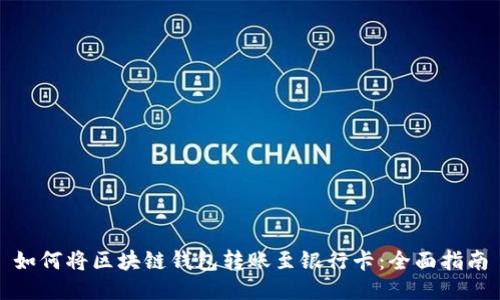 如何将区块链钱包转账至银行卡：全面指南