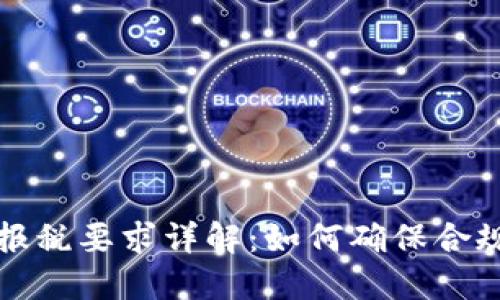 澳洲加密货币报税要求详解：如何确保合规和最大化收益