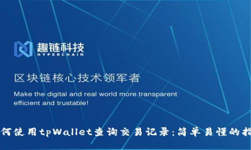 如何使用tpWallet查询交易记录:简单易懂的指南