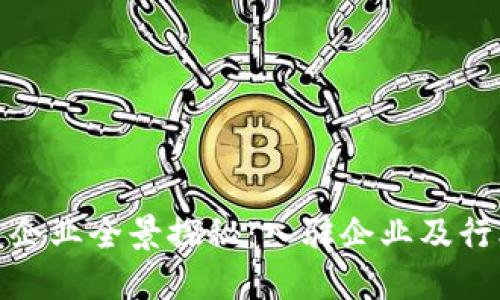 海南区块链企业全景探秘：入驻企业及行业发展趋势