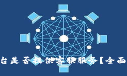 比特矿场APP平台是否提供客服服务？全面解析与用户关怀