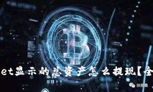 tpWallet显示的总资产怎么提现？全面指南