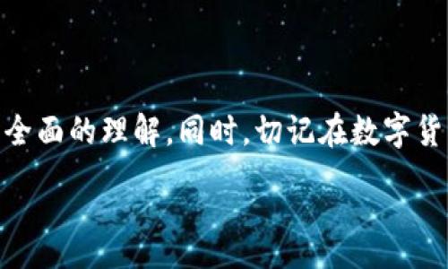 :
如何设置TP钱包交易密码：详细指南

关键词:
TP钱包, 交易密码, 设置方法/guanjianci

引言
在数字货币迅速发展的今天，TP钱包成为了许多人存储和交易数字资产的工具。为了保障用户资产的安全，设置交易密码显得至关重要。本文将详细介绍如何设置TP钱包的交易密码，并回答一些用户常见的问题，以帮助大家更好地使用TP钱包，保护自己的数字资产。

TP钱包交易密码的意义
在讨论如何设置TP钱包交易密码之前，我们首先需要明确交易密码的重要性。TP钱包交易密码是一种额外的安全保护措施，防止未经授权的交易行为。其主要作用包括：
ul
    listrong资产安全/strong：交易密码能够有效防止他人通过盗取您的账户信息进行资产转移，保障用户的数字资产不被非法获取。/li
    listrong账户控制/strong：设置交易密码后，用户在进行任何交易操作时都需要输入密码，这在一定程度上避免了因操作失误而导致的资产损失。/li
    listrong增强信任感/strong：对于频繁进行数字资产交易的用户而言，设置交易密码不仅能保护资产安全，同时也增加了用户的信任感。/li
/ul

如何设置TP钱包交易密码
接下来，我们将逐步介绍如何在TP钱包中设置交易密码。以下是详细的步骤指导：

h4步骤一：下载并安装TP钱包/h4
如果您尚未下载TP钱包，可以前往应用商店（App Store或Google Play）搜索“TP钱包”，进行下载并安装。安装结束后，打开TP钱包应用。

h4步骤二：注册或登录账户/h4
打开TP钱包后，您需要注册一个新账户或者使用已有的账户进行登录。如果是新用户，请按照提示完成注册流程，包括设置用户名、密码以及其他必要信息。

h4步骤三：进入设置页面/h4
成功登录后，点击页面右下角的“我”或“设置”按钮，进入个人设置界面。在这里，您可以对钱包的各项功能进行设置。

h4步骤四：选择“交易密码”选项/h4
在设置选项中，找到“安全设置”或“交易密码”选项，点击进入。在这个页面，您将看到有关交易密码的相关说明及设置入口。

h4步骤五：设置交易密码/h4
点击“设置交易密码”后，您需要输入新交易密码。建议您选择一个复杂度较高的密码，包含字母、数字和特殊符号，以提升安全性。同时，需要再次输入确认密码以确保无误。

h4步骤六：保存设置/h4
完成以上步骤后，点击“确认”或“保存”按钮。系统会提示您交易密码已成功设置，并建议您妥善保管该密码。

TP钱包交易密码的常见问题
在设置交易密码的过程中，用户可能会遇到各种问题。以下是一些常见问题的详细解答：

h4问题一：如果忘记交易密码，该如何找回？/h4
忘记交易密码是许多用户常见的问题。TP钱包为了保障用户资产的安全，通常不会提供直接找回密码的功能。不过，可以通过以下步骤尝试解决：
ul
    listrong重置密码/strong：在TP钱包的登录界面，找到“忘记密码”选项，按照提示进行身份验证，并重置账户密码。/li
    listrong联系客服/strong：如果找回过程让您感到困难，可以通过TP钱包的客服渠道进行咨询，寻求专业的帮助与指导。/li
    listrong资产保护措施/strong：在找回密码的过程中，请注意保护好您的账户安全信息，以免受到进一步的风险。/li
/ul
总之，建议用户在设置交易密码时，记录下来或使用密码管理工具，避免今后忘记密码带来的不必要麻烦。

h4问题二：交易密码与登录密码有何区别？/h4
交易密码与登录密码是TP钱包中两种不同的安全机制，二者之间有如下区别：
ul
    listrong登录密码/strong：用户在登录TP钱包时所需输入的密码，主要用于验身份，确保只有账户拥有者才能访问相关信息。/li
    listrong交易密码/strong：用户在进行交易时所需输入的密码，主要用于授权交易，防止未经授权的资产转移。/li
/ul
简言之，登录密码旨在保护账户的安全，而交易密码则专注于保护用户的资产安全。因此，用户在设置时应合理选择，既要确保两者复杂度高，又要便于记忆。

h4问题三：如何更改TP钱包的交易密码？/h4
TP钱包为用户提供了方便的修改交易密码的功能。若您需要更改交易密码，可以按照以下步骤进行：
ul
    listrong打开设置界面/strong：登录您的TP钱包账户，进入个人设置界面，找到“安全设置”。/li
    listrong选择更改交易密码/strong：在安全设置中，点击“更改交易密码”，系统会要求您输入当前密码及新密码。/li
    listrong输入相关信息/strong：按照提示输入当前交易密码与新密码，确认无误后点击“保存”。/li
    listrong确认更改/strong：系统会提示您交易密码已成功更改，确保您记录新的交易密码。/li
/ul
定期更改交易密码能够帮助用户增强账户安全，建议每隔一段时间就进行一次密码更改。

h4问题四：如何确保交易密码的安全性？/h4
确保TP钱包交易密码的安全性是保护数字资产的重要一环。以下是一些建议：
ul
    listrong使用复杂密码/strong：设置交易密码时，选择包含字母、数字及特殊符号的组合，使其难以被猜测。/li
    listrong定期更换密码/strong：定期检查并更改交易密码，避免长期使用相同密码所带来的安全隐患。/li
    listrong避免重复使用密码/strong：不要将TP钱包的交易密码与其他平台的密码重复使用，减少因其他平台泄露而导致的资产风险。/li
    listrong使用双重认证/strong：如果TP钱包支持双重认证功能，建议用户开启该功能，增加账户安全保护。/li
/ul
通过这些措施，用户可以有效提高TP钱包交易密码的安全性，保障个人数字资产的安全。 

结论
设置TP钱包的交易密码是保护数字资产的基本措施之一。通过本文的详细步骤和相关问题解答，相信您对如何设置TP钱包交易密码有了全面的理解。同时，切记在数字货币交易时保持高度警惕，定期检查并更新您的安全设置，以确保资产的安全。希望大家在使用TP钱包进行数字资产交易时，能够安全顺利。

如需更多信息或有其他问题，请随时寻求TP钱包的官方支持或查阅相关文档。数字货币领域日新月异，持币需谨慎，祝各位投资顺利！