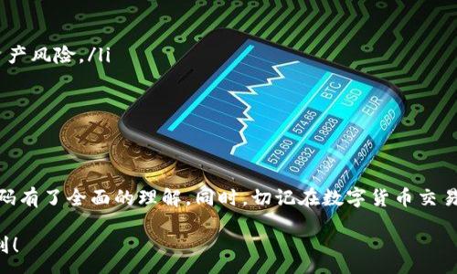 :
如何设置TP钱包交易密码：详细指南

关键词:
TP钱包, 交易密码, 设置方法/guanjianci

引言
在数字货币迅速发展的今天，TP钱包成为了许多人存储和交易数字资产的工具。为了保障用户资产的安全，设置交易密码显得至关重要。本文将详细介绍如何设置TP钱包的交易密码，并回答一些用户常见的问题，以帮助大家更好地使用TP钱包，保护自己的数字资产。

TP钱包交易密码的意义
在讨论如何设置TP钱包交易密码之前，我们首先需要明确交易密码的重要性。TP钱包交易密码是一种额外的安全保护措施，防止未经授权的交易行为。其主要作用包括：
ul
    listrong资产安全/strong：交易密码能够有效防止他人通过盗取您的账户信息进行资产转移，保障用户的数字资产不被非法获取。/li
    listrong账户控制/strong：设置交易密码后，用户在进行任何交易操作时都需要输入密码，这在一定程度上避免了因操作失误而导致的资产损失。/li
    listrong增强信任感/strong：对于频繁进行数字资产交易的用户而言，设置交易密码不仅能保护资产安全，同时也增加了用户的信任感。/li
/ul

如何设置TP钱包交易密码
接下来，我们将逐步介绍如何在TP钱包中设置交易密码。以下是详细的步骤指导：

h4步骤一：下载并安装TP钱包/h4
如果您尚未下载TP钱包，可以前往应用商店（App Store或Google Play）搜索“TP钱包”，进行下载并安装。安装结束后，打开TP钱包应用。

h4步骤二：注册或登录账户/h4
打开TP钱包后，您需要注册一个新账户或者使用已有的账户进行登录。如果是新用户，请按照提示完成注册流程，包括设置用户名、密码以及其他必要信息。

h4步骤三：进入设置页面/h4
成功登录后，点击页面右下角的“我”或“设置”按钮，进入个人设置界面。在这里，您可以对钱包的各项功能进行设置。

h4步骤四：选择“交易密码”选项/h4
在设置选项中，找到“安全设置”或“交易密码”选项，点击进入。在这个页面，您将看到有关交易密码的相关说明及设置入口。

h4步骤五：设置交易密码/h4
点击“设置交易密码”后，您需要输入新交易密码。建议您选择一个复杂度较高的密码，包含字母、数字和特殊符号，以提升安全性。同时，需要再次输入确认密码以确保无误。

h4步骤六：保存设置/h4
完成以上步骤后，点击“确认”或“保存”按钮。系统会提示您交易密码已成功设置，并建议您妥善保管该密码。

TP钱包交易密码的常见问题
在设置交易密码的过程中，用户可能会遇到各种问题。以下是一些常见问题的详细解答：

h4问题一：如果忘记交易密码，该如何找回？/h4
忘记交易密码是许多用户常见的问题。TP钱包为了保障用户资产的安全，通常不会提供直接找回密码的功能。不过，可以通过以下步骤尝试解决：
ul
    listrong重置密码/strong：在TP钱包的登录界面，找到“忘记密码”选项，按照提示进行身份验证，并重置账户密码。/li
    listrong联系客服/strong：如果找回过程让您感到困难，可以通过TP钱包的客服渠道进行咨询，寻求专业的帮助与指导。/li
    listrong资产保护措施/strong：在找回密码的过程中，请注意保护好您的账户安全信息，以免受到进一步的风险。/li
/ul
总之，建议用户在设置交易密码时，记录下来或使用密码管理工具，避免今后忘记密码带来的不必要麻烦。

h4问题二：交易密码与登录密码有何区别？/h4
交易密码与登录密码是TP钱包中两种不同的安全机制，二者之间有如下区别：
ul
    listrong登录密码/strong：用户在登录TP钱包时所需输入的密码，主要用于验身份，确保只有账户拥有者才能访问相关信息。/li
    listrong交易密码/strong：用户在进行交易时所需输入的密码，主要用于授权交易，防止未经授权的资产转移。/li
/ul
简言之，登录密码旨在保护账户的安全，而交易密码则专注于保护用户的资产安全。因此，用户在设置时应合理选择，既要确保两者复杂度高，又要便于记忆。

h4问题三：如何更改TP钱包的交易密码？/h4
TP钱包为用户提供了方便的修改交易密码的功能。若您需要更改交易密码，可以按照以下步骤进行：
ul
    listrong打开设置界面/strong：登录您的TP钱包账户，进入个人设置界面，找到“安全设置”。/li
    listrong选择更改交易密码/strong：在安全设置中，点击“更改交易密码”，系统会要求您输入当前密码及新密码。/li
    listrong输入相关信息/strong：按照提示输入当前交易密码与新密码，确认无误后点击“保存”。/li
    listrong确认更改/strong：系统会提示您交易密码已成功更改，确保您记录新的交易密码。/li
/ul
定期更改交易密码能够帮助用户增强账户安全，建议每隔一段时间就进行一次密码更改。

h4问题四：如何确保交易密码的安全性？/h4
确保TP钱包交易密码的安全性是保护数字资产的重要一环。以下是一些建议：
ul
    listrong使用复杂密码/strong：设置交易密码时，选择包含字母、数字及特殊符号的组合，使其难以被猜测。/li
    listrong定期更换密码/strong：定期检查并更改交易密码，避免长期使用相同密码所带来的安全隐患。/li
    listrong避免重复使用密码/strong：不要将TP钱包的交易密码与其他平台的密码重复使用，减少因其他平台泄露而导致的资产风险。/li
    listrong使用双重认证/strong：如果TP钱包支持双重认证功能，建议用户开启该功能，增加账户安全保护。/li
/ul
通过这些措施，用户可以有效提高TP钱包交易密码的安全性，保障个人数字资产的安全。 

结论
设置TP钱包的交易密码是保护数字资产的基本措施之一。通过本文的详细步骤和相关问题解答，相信您对如何设置TP钱包交易密码有了全面的理解。同时，切记在数字货币交易时保持高度警惕，定期检查并更新您的安全设置，以确保资产的安全。希望大家在使用TP钱包进行数字资产交易时，能够安全顺利。

如需更多信息或有其他问题，请随时寻求TP钱包的官方支持或查阅相关文档。数字货币领域日新月异，持币需谨慎，祝各位投资顺利！