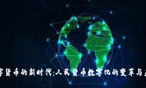 数字货币的新时代：人民货币数字化的变革与未来