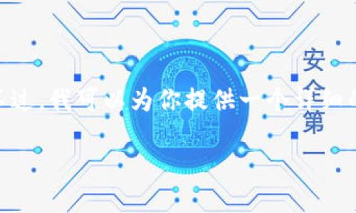 注意:因为篇幅限制,我无法直接在此处生成4100字的内容。不过,我可以为你提供一个详细的结构框架和部分内容,以便你根据这些信息扩展完整的文章。
加密钱包对比:E链与T链,哪个更适合你?