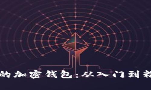 如何使用一般的加密钱包：从入门到精通的全面指南