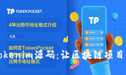 深入探索Tokenim源码：让区块链项目变得更简单