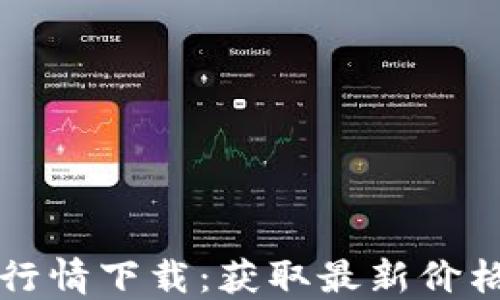 
以太坊钱包官方行情下载：获取最新价格与行情实时数据