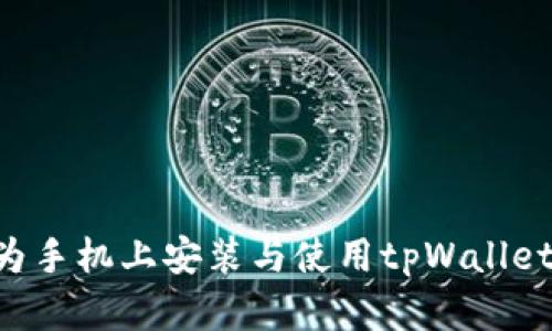 如何在华为手机上安装与使用tpWallet：全面指南