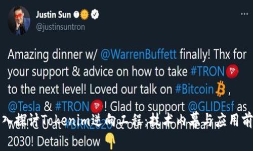 深入探讨Tokenim逆向工程：技术内幕与应用前景