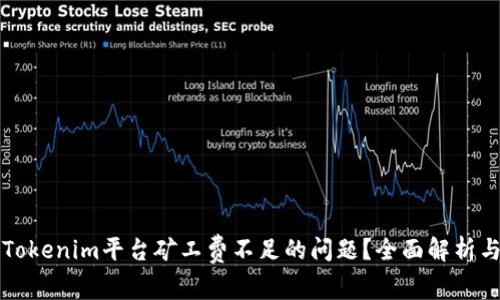 如何解决Tokenim平台矿工费不足的问题？全面解析与技巧分享