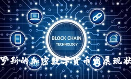 探讨俄罗斯的加密数字货币发展现状与前景