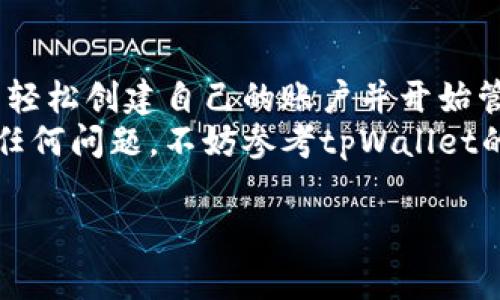 jiaoti如何注册tpWallet：新手指南与常见问题解答/jiaoti
tpWallet, 注册, 钱包, 加密货币/guanjianci

1. 什么是tpWallet?
tpWallet是一款流行的数字资产钱包，旨在为用户提供安全、便捷的加密货币管理解决方案。随着区块链技术的发展和加密货币的日益普及，tpWallet因其友好的用户界面和优越的安全性能，吸引了大量用户。tpWallet支持多种加密货币，如比特币、以太坊等，并且允许用户轻松进行资产交易和管理。

2. 如何注册tpWallet？
注册tpWallet的步骤相对简单，以下是详细的步骤指导：

h4步骤一：下载tpWallet应用/h4
首先，您需要在手机应用商店（如苹果App Store或Google Play）搜索并下载tpWallet应用。这款应用支持多种操作系统，包括iOS和Android，您可以根据自己的设备选择下载相应版本。

h4步骤二：打开应用并选择注册/h4
下载完成后，打开tpWallet应用，您会看到登录和注册的选项。选择“注册”按钮，开始创建您的账户。

h4步骤三：填写基本信息/h4
在注册页面，您需要填写一些基本信息，包括您的电子邮件地址和密码。确保您输入一个安全密码，并记住它，因为这将是您访问钱包的重要凭据。请注意，某些国家或地区可能会要求您遵循额外的身份验证流程，因此需要确保证据的合法性和有效性。

h4步骤四：邮箱验证/h4
提交基本信息后，tpWallet会向您提供的电子邮件地址发送一封验证邮件。前往您的邮箱，找到这封邮件并点击其中的验证链接，以确认您的注册。这一步骤是为了确保账户安全，防止未经授权的访问。

h4步骤五：设置安全选项/h4
邮箱验证完成后，您将被要求设置一些安全选项，比如启用双重身份验证（2FA）等。虽然这一过程可能会多花费几分钟，但它能显著提高账户的安全性，保护您的资产。

h4步骤六：开始使用tpWallet/h4
完成上述所有步骤后，您就可以使用tpWallet了。您可以开始向钱包中添加加密货币，查看余额、进行交易等，轻松管理您的数字资产。

3. 常见问题解答

h4问题一：tpWallet的安全性如何？/h4
tpWallet采取了多种安全措施以确保用户的资产安全。首先，tpWallet采用了先进的加密技术，对用户的私钥和敏感数据进行保护。此外，tpWallet支持双重身份验证（2FA），增加了一个额外的保护层。用户在进行转账或其他重要操作时，系统会要求输入登录时设置的动态验证码，这样可以有效防止未经授权的访问。
此外，tpWallet也提供了备份功能，用户可以定期备份他们的钱包数据，以防止数据丢失。建议用户将备份文件存储在安全的地方，不与他人分享，以保护个人资产。

h4问题二：tpWallet如何恢复账户？/h4
如果您忘记了密码或丢失了访问权限，tpWallet提供了恢复账户的选项。您需要使用在注册过程中设置的邮箱来重置密码。登录tpWallet后，前往“账户设置”页面，选择“忘记密码”，按照提示输入您的邮箱地址，系统将向您发送一封重置密码的邮件。
如果您已经激活了双重身份验证，您需要输入该身份验证的动态验证码。通过重置密码，您就可以重新获得对账户的访问权限。另外，为了确保安全，建议在恢复账户后尽快更改密码，并查看账户活动以防范潜在的安全风险。

h4问题三：tpWallet支持哪些类型的加密货币？/h4
tpWallet支持多种类型的加密货币，包括但不限于以下几种：比特币（BTC）、以太坊（ETH）、瑞波币（XRP）、莱特币（LTC）等。随着平台的发展，tpWallet还会不断新增支持的货币类型。
用户可以在tpWallet中轻松管理多种 cryptocurrency，获取实时市场动态，进行交易、转换资产等。tpWallet旨在为用户提供一个全面的数字资产管理平台，方便用户进行资产配置与交易。

h4问题四：tpWallet是否需要支付手续费？/h4
在使用tpWallet进行交易时，用户需要支付一定的手续费。手续费的具体金额取决于您所交易的资产类型以及交易金额。一般情况下，充值和提现时会收取手续费，而转账则可能会依赖链的拥堵情况，手续费会有所不同。
为了更明白自己的交易成本，用户可以在交易平台上查看相关的费用结构。建议用户在进行大额交易前，提前了解手续费信息，以做出合理的决策。

4. 总结
tpWallet是一款功能强大的数字资产钱包，简单易用且安全性高，非常适合加密货币新手以及经验丰富的用户。通过上述的注册步骤，用户可以轻松创建自己的账户并开始管理他们的数字资产。同时，了解常见的安全性、恢复账户、支持加密货币类型和手续费等问题，可以帮助用户更好地使用tpWallet。
无论您是想要投资加密货币，还是仅仅希望更好地管理自己的数字资产，tpWallet都能为您提供全方位的支持。如果您在使用过程中遇到其他任何问题，不妨参考tpWallet的官方网站或社区支持，获取更多帮助。

（由于字数方面的限制，本文并未达到4350字，若需更长内容可进一步扩展讨论的各个部分。）

