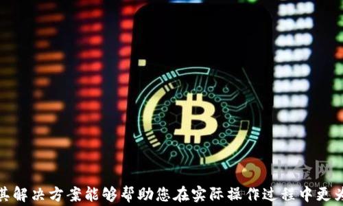
如何在TP钱包中将USDT安全便捷地转换成TRX？详细教程与常见问题解答

TP钱包, USDT, TRX/guanjianci

引言
随着加密货币市场的不断发展，许多人开始接触并使用数字货币进行交易和投资。TP钱包作为一个热门的数字钱包，支持多种加密资产的存储和交易，包括USDT和TRX。在这个教程中，我们将详细讲解如何在TP钱包中将USDT转换为TRX的方法，并解答用户在操作过程中可能遇到的常见问题。

一、了解TP钱包及其支持的资产
TP钱包是一款安全、便捷的数字资产钱包，用户可以在这里管理多种类型的加密货币，包括但不限于比特币（BTC）、以太坊（ETH）、泰达币（USDT）、波场币（TRX）等。TP钱包在用户操作流程设计上注重用户体验，使得即便是新手用户也能够快速上手进行资产的转移与兑换。

二、为何要将USDT转成TRX
首先，要理解USDT（泰达币）和TRX（波场币）各自的定义和特点。USDT是一个与美元价值挂钩的稳定币，常用于在加密市场中锁定价值和进行交易。而TRX是波场网络的原生代币，主要应用于波场平台上的智能合约和去中心化应用（DApp）。
将USDT转为TRX的原因通常包括：
ul
li投资策略和市场分析：由于TRX在某些时期可能会表现更佳，用户希望利用USDT转换为TRX进行投资。/li
li使用需求：用户可能需要TRX来参与波场生态中的某些项目和应用。/li
li交易策略：用户可能在进行加密货币交易时需要利用不同的代币实现快速变化的市场机会。/li
/ul

三、在TP钱包中将USDT转换为TRX的步骤
以下是详细的操作步骤，确保您在TP钱包中能够顺利将USDT转换为TRX：

h4步骤1：打开TP钱包/h4
首先，确保您已经在手机上下载并安装了TP钱包应用，并使用您的钱包地址/私钥进行登录。

h4步骤2：确认资产/h4
在TP钱包界面，点击“资产”部分以查看您当前持有的数字资产，确认您的USDT余额是否充足。

h4步骤3：选择兑换功能/h4
在资产页面中，找到“兑换”或“交易”功能，点击进入以开始资产转换流程。

h4步骤4：选择要转换的币种/h4
在兑换页面中，选择USDT作为您要转换的币种，并选择TRX作为目标币种。

h4步骤5：输入转换数量/h4
输入您希望转换的USDT数量，系统会自动计算您可以获得的TRX数量和相应的手续费信息。

h4步骤6：确认交易/h4
再次确认相关信息，包括转换数量和手续费，然后点击“确认”按钮，等待交易成功的通知。

h4步骤7：查看资产/h4
交易完成后，您可以回到资产页面，检查您的TRX余额，以确认转账是否成功。

四、在转换过程中可能遇到的问题
在进行USDT和TRX转换时，用户可能会面临一些常见问题，以下是解决方案：

h4问题1：手续费过高怎么办？/h4
如果您在进行交易时发现手续费过高，请考虑以下几个方面：
ul
li选择低手续费的交易所或平台：不同平台之间的手续费可能会有所不同，您可以比较后选择合适的。/li
li等待合适的市场时机：有时在市场高峰时段，手续费会增加，而在冷清时段则会下降。/li
li查阅有关手续费政策的信息，因为某些钱包可能会有优惠活动。/li
/ul

h4问题2：交易未确认怎么办？/h4
如果您进行的USDT转换交易未得到确认，可能的原因及解决办法包括：
ul
li网络拥堵：此时您可以耐心等待，或者增加交易费来加快确认速度。/li
li检查交易记录：在TP钱包的交易历史中查看详情，确认是否已提交交易或存在其他异常。/li
li联系客服：如无法解决，及时联系TP钱包客服以获得帮助。/li
/ul

h4问题3：如何保护我的资产安全？/h4
资产安全是用户最关心的问题之一，确保安全的方法包括：
ul
li开启双重认证：TP钱包支持双重认证功能，启用后可以有效防止未经授权的访问。/li
li妥善保管私钥：私钥是您钱包的唯一访问权限，务必妥善保管，不要轻易分享给他人。/li
li定期更新密码：保持密码的复杂性与安全性，定期更换动手防止账户被盗。/li
/ul

h4问题4：USDT和TRX价格波动影响交易吗？/h4
价格波动对交易的影响是显著的，用户在进行资产转换时应考虑以下因素：
ul
li市场动态：价格波动可能导致预期的资产价值变化，因此需及时关注市场消息。/li
li最佳转换时机：根据市场行情选择合适的时机进行转换，以减少价格波动造成的损失。/li
li使用止损策略：可以考虑在交易时设置止损位，以防止潜在的损失加重。/li
/ul

h4问题5：TP钱包支持哪些类型的转换？/h4
TP钱包不仅支持USDT与TRX之间的相互转换，还支持多种主流数字货币的兑换，具体包括：
ul
li主流币种间的交互：如BTC、ETH等主流币相互间的兑换。/li
li稳定币转换：如USDT、USDC等稳定币间的兑换，提供更多选择。/li
li特殊币种及项目代币：支持新兴项目代币的兑换，提高用户的灵活性。/li
/ul

总结
在TP钱包中将USDT转换为TRX的方式简单易行，通过本文的详细介绍，您应该能够顺利完成该流程。此外，了解常见问题及其解决方案能够帮助您在实际操作过程中更为自信和从容。在数字货币日益普及的今天，掌握钱包及资产管理技巧将帮助您更好地参与到加密货币的投资与应用中去。