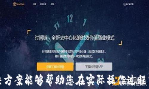 
如何在TP钱包中将USDT安全便捷地转换成TRX？详细教程与常见问题解答

TP钱包, USDT, TRX/guanjianci

引言
随着加密货币市场的不断发展，许多人开始接触并使用数字货币进行交易和投资。TP钱包作为一个热门的数字钱包，支持多种加密资产的存储和交易，包括USDT和TRX。在这个教程中，我们将详细讲解如何在TP钱包中将USDT转换为TRX的方法，并解答用户在操作过程中可能遇到的常见问题。

一、了解TP钱包及其支持的资产
TP钱包是一款安全、便捷的数字资产钱包，用户可以在这里管理多种类型的加密货币，包括但不限于比特币（BTC）、以太坊（ETH）、泰达币（USDT）、波场币（TRX）等。TP钱包在用户操作流程设计上注重用户体验，使得即便是新手用户也能够快速上手进行资产的转移与兑换。

二、为何要将USDT转成TRX
首先，要理解USDT（泰达币）和TRX（波场币）各自的定义和特点。USDT是一个与美元价值挂钩的稳定币，常用于在加密市场中锁定价值和进行交易。而TRX是波场网络的原生代币，主要应用于波场平台上的智能合约和去中心化应用（DApp）。
将USDT转为TRX的原因通常包括：
ul
li投资策略和市场分析：由于TRX在某些时期可能会表现更佳，用户希望利用USDT转换为TRX进行投资。/li
li使用需求：用户可能需要TRX来参与波场生态中的某些项目和应用。/li
li交易策略：用户可能在进行加密货币交易时需要利用不同的代币实现快速变化的市场机会。/li
/ul

三、在TP钱包中将USDT转换为TRX的步骤
以下是详细的操作步骤，确保您在TP钱包中能够顺利将USDT转换为TRX：

h4步骤1：打开TP钱包/h4
首先，确保您已经在手机上下载并安装了TP钱包应用，并使用您的钱包地址/私钥进行登录。

h4步骤2：确认资产/h4
在TP钱包界面，点击“资产”部分以查看您当前持有的数字资产，确认您的USDT余额是否充足。

h4步骤3：选择兑换功能/h4
在资产页面中，找到“兑换”或“交易”功能，点击进入以开始资产转换流程。

h4步骤4：选择要转换的币种/h4
在兑换页面中，选择USDT作为您要转换的币种，并选择TRX作为目标币种。

h4步骤5：输入转换数量/h4
输入您希望转换的USDT数量，系统会自动计算您可以获得的TRX数量和相应的手续费信息。

h4步骤6：确认交易/h4
再次确认相关信息，包括转换数量和手续费，然后点击“确认”按钮，等待交易成功的通知。

h4步骤7：查看资产/h4
交易完成后，您可以回到资产页面，检查您的TRX余额，以确认转账是否成功。

四、在转换过程中可能遇到的问题
在进行USDT和TRX转换时，用户可能会面临一些常见问题，以下是解决方案：

h4问题1：手续费过高怎么办？/h4
如果您在进行交易时发现手续费过高，请考虑以下几个方面：
ul
li选择低手续费的交易所或平台：不同平台之间的手续费可能会有所不同，您可以比较后选择合适的。/li
li等待合适的市场时机：有时在市场高峰时段，手续费会增加，而在冷清时段则会下降。/li
li查阅有关手续费政策的信息，因为某些钱包可能会有优惠活动。/li
/ul

h4问题2：交易未确认怎么办？/h4
如果您进行的USDT转换交易未得到确认，可能的原因及解决办法包括：
ul
li网络拥堵：此时您可以耐心等待，或者增加交易费来加快确认速度。/li
li检查交易记录：在TP钱包的交易历史中查看详情，确认是否已提交交易或存在其他异常。/li
li联系客服：如无法解决，及时联系TP钱包客服以获得帮助。/li
/ul

h4问题3：如何保护我的资产安全？/h4
资产安全是用户最关心的问题之一，确保安全的方法包括：
ul
li开启双重认证：TP钱包支持双重认证功能，启用后可以有效防止未经授权的访问。/li
li妥善保管私钥：私钥是您钱包的唯一访问权限，务必妥善保管，不要轻易分享给他人。/li
li定期更新密码：保持密码的复杂性与安全性，定期更换动手防止账户被盗。/li
/ul

h4问题4：USDT和TRX价格波动影响交易吗？/h4
价格波动对交易的影响是显著的，用户在进行资产转换时应考虑以下因素：
ul
li市场动态：价格波动可能导致预期的资产价值变化，因此需及时关注市场消息。/li
li最佳转换时机：根据市场行情选择合适的时机进行转换，以减少价格波动造成的损失。/li
li使用止损策略：可以考虑在交易时设置止损位，以防止潜在的损失加重。/li
/ul

h4问题5：TP钱包支持哪些类型的转换？/h4
TP钱包不仅支持USDT与TRX之间的相互转换，还支持多种主流数字货币的兑换，具体包括：
ul
li主流币种间的交互：如BTC、ETH等主流币相互间的兑换。/li
li稳定币转换：如USDT、USDC等稳定币间的兑换，提供更多选择。/li
li特殊币种及项目代币：支持新兴项目代币的兑换，提高用户的灵活性。/li
/ul

总结
在TP钱包中将USDT转换为TRX的方式简单易行，通过本文的详细介绍，您应该能够顺利完成该流程。此外，了解常见问题及其解决方案能够帮助您在实际操作过程中更为自信和从容。在数字货币日益普及的今天，掌握钱包及资产管理技巧将帮助您更好地参与到加密货币的投资与应用中去。