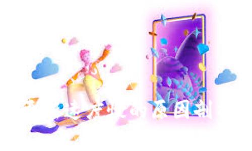 比特币钱包更新速度慢的原因剖析与解决方案