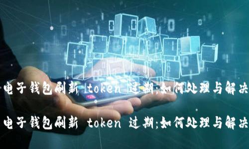 电子钱包刷新 token 过期：如何处理与解决

电子钱包刷新 token 过期：如何处理与解决