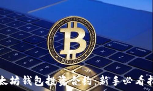   
以太坊钱包投资合约：新手必看指南