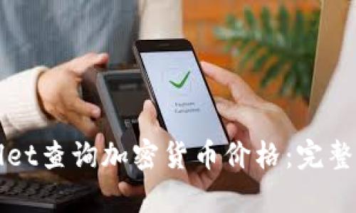 如何使用tpWallet查询加密货币价格：完整指南与实用技巧