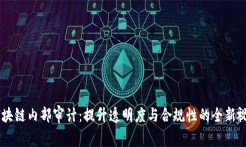 区块链内部审计：提升透明度与合规性的全新视角