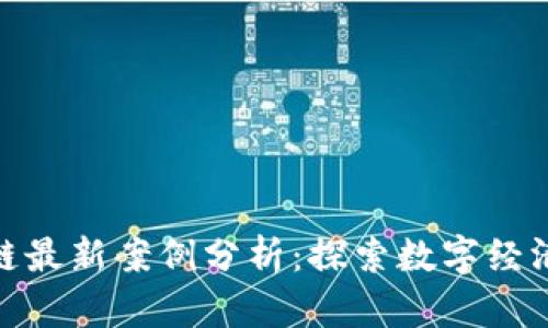 太原区块链最新案例分析：探索数字经济的新机遇