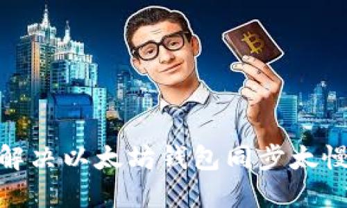 : 如何解决以太坊钱包同步太慢的问题