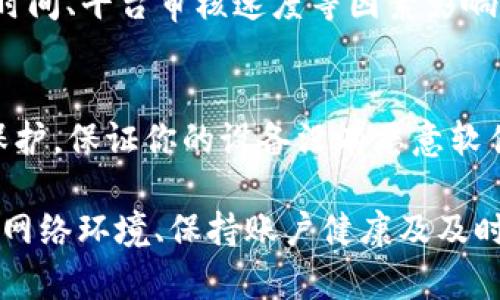   tpWallet待支付问题解析与解决方法 / 
 guanjianci tpWallet, 待支付, 数字钱包, 电子支付 /guanjianci 

什么是tpWallet？
tpWallet是一种数字钱包，它为用户提供了一站式的电子支付解决方案。随着数字支付的兴起，tpWallet作为一款数字钱包应用，提供了安全、便捷的交易方式。用户可以通过tpWallet进行在线购物、转账、充值等多种交易。其目标是让用户在数字经济时代享受高效的支付体验。

tpWallet待支付是什么意思？
在tpWallet中，当你看到“待支付”状态，意味着你的交易请求已发起，但尚未完成。在这个状态下，资金并未从你的账户中扣除，也未转入对方的账户。这种状态可能是由于多种原因造成的，例如网络延迟、账户验证问题、或是支付信息未确认等。用户在遇到待支付状态时，应及时检查交易详情，以确保每一步都正常进行。

tpWallet待支付的常见原因
1. **网络问题**：如果在发起交易的过程中网络不稳定，可能导致交易请求没有成功发送，或返回的结果未能正确显示，从而造成待支付的情况。
2. **账户验证未完成**：tpWallet一般会要求用户在首次使用时进行身份验证。如果这个步骤没有完成，用户将无法进行交易。
3. **资金不足**：虽然显示为待支付，但实际上可能是因为账户内余额不足，导致无法完成交易。
4. **第三方支付系统问题**：tpWallet可能会集成第三方支付平台，如果这些平台出现故障，导致交易无法完成，则会出现待支付状态。

如何解决tpWallet待支付的问题？
1. **检查网络连接**：确保你的网络连接稳定，尽量使用Wi-Fi而非移动数据进行交易，以减少中断的可能性。
2. **确认账户状态**：检查你的tpWallet账户是否已经完成了所有必要的验证步骤，包括身份验证和银行卡绑定等。
3. **查看交易记录**：在tpWallet中查看具体的交易详情，确认交易是否确实已发起，以及支付金额是否正确。
4. **联系客服**：如果经过以上检查仍然无法解决问题，可以联系tpWallet的客服，他们会提供更为专业的指导。

tpWallet待支付状态的影响
在很多情况下，待支付状态会直接影响用户的消费体验。尤其是在在线购物时，商家可能会要求在一定时间内确认支付。如果支付状态长时间保持待支付，可能会导致订单被取消。
此外，待支付状态还可能影响用户对tpWallet的整体体验。长期无法完成支付的情况会引发用户的不满，从而影响他们的续用率和忠诚度。

如何预防tpWallet出现待支付的情况？
为了减少tpWallet中待支付状态的发生，用户可以采取一些预防措施，如下：
1. **确保资金充足**：在发起支付之前，检查您的账户余额，确保有足够的资金进行交易。
2. **定期检查账户**：保持对tpWallet账户状态的定期检查，确保完成所有必要的验证步骤。
3. **保持良好的网络环境**：在使用tpWallet进行交易时，确保连接到稳定的网络，以避免因网络原因导致交易失败。

tpWallet待支付的用户反馈
很多tpWallet用户在社交媒体和用户论坛上讨论了待支付的原因与解决方法。部分用户反馈，及时与客服沟通可以较快解决问题。也有用户建议，增加有关待支付状态的提示和说明，可以帮助新用户更好地理解流程。

可能遇到的相关问题解析
在使用tpWallet时，用户可能会遇到多种问题。以下是五个与“待支付”相关的常见问题：

1. 为什么tpWallet总是显示待支付？
这通常是因为多个因素造成的。当交易被标记为待支付时，首先要考虑网络连接是否稳定。其次，账户是否经过验证、是否存在资金不足的情况、支付方式是否正确选择等都是需要检查的要素。如果所有因素都正常，而问题依旧，联系tpWallet客服将是最佳选择。

2. 如何快速取消待支付的交易？
用户在tpWallet中，如果想要取消待支付的交易，通常可以通过找到该交易的详情页面，点击取消交易按钮。但需注意的是，状态为“待支付”的交易并未真正完成，通常来说无需取消。但如果用户希望避免交易，及时让平台知晓可有效解决问题。

3. 等待待支付的交易会影响信用吗？
一般来说，待支付不会影响用户的信用评分。信用评分通常依赖于借贷记录及信用卡使用情况。但长时间处于待支付状态或频繁出现待支付现象，可能会反映出用户的交易习惯，建议保持良好的支付习惯，以免给未来交易带来困扰。

4. tpWallet待支付退款多长时间到账？
tpWallet的退款时间取决于多个因素。如果用户提交了退款请求，正常情况下退款会在一到七个工作日内到账，但具体时间可能受银行处理的时间、平台审核速度等因素影响。如果退款未到账，建议与tpWallet客服联系以追踪状态。

5. 使用tpWallet时有什么安全注意事项？
在使用任何数字钱包时，安全都是重中之重。用户应定期更改密码，确保使用安全的网络环境。此外，启用双重身份验证可以为账户提供额外的保护。保证你的设备没有恶意软件也很重要，定期更新tpWallet应用可以确保使用最新的安全版本。 

总结来说，tpWallet提供了方便的支付体验，但用户在使用过程中可能遇到“待支付”的状态，了解其含义及解决办法是相当重要的。通过稳定的网络环境、保持账户健康及及时联系平台客服，用户可以有效应对待支付的相关问题，确保数字钱包的顺利使用。