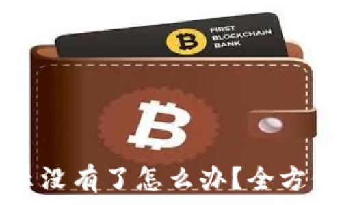   
TP钱包收款提示没有了怎么办？全方位解决方案解析