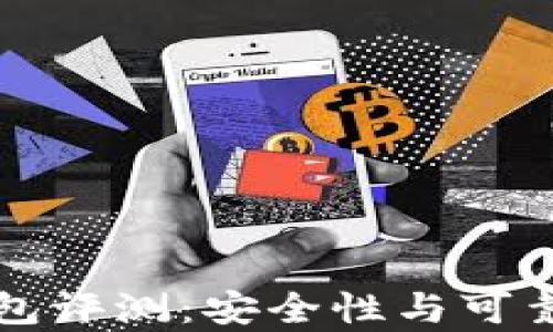 
比特钱包评测：安全性与可靠性分析