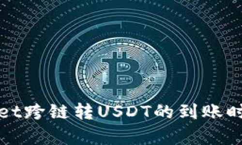 tpWallet跨链转USDT的到账时间解析