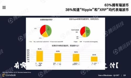 有哪些虚拟币钱包可以用微信支付？