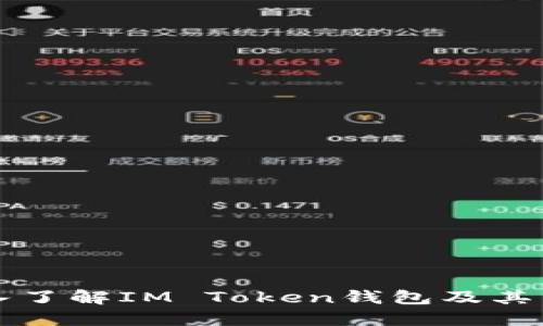 深入了解IM Token钱包及其特点