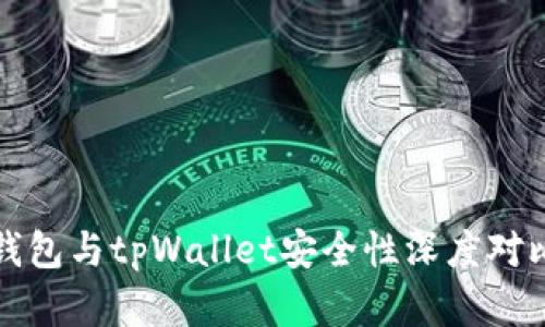 小狐钱包与tpWallet安全性深度对比分析