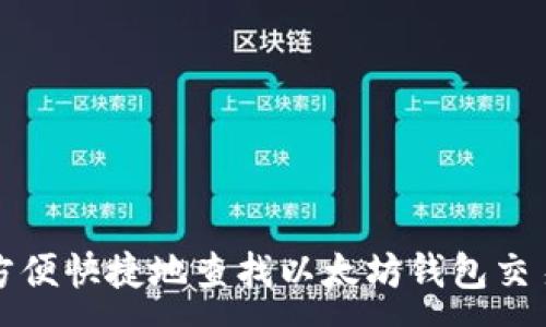 :
如何方便快捷地查找以太坊钱包交易信息