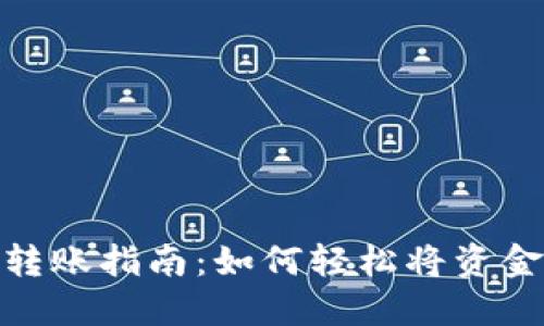 数字钱包转账指南:如何轻松将资金发给他人