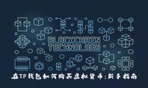 在TP钱包如何购买虚拟货币：新手指南