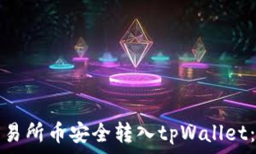   
如何将交易所币安全转入tpWallet：全面指南