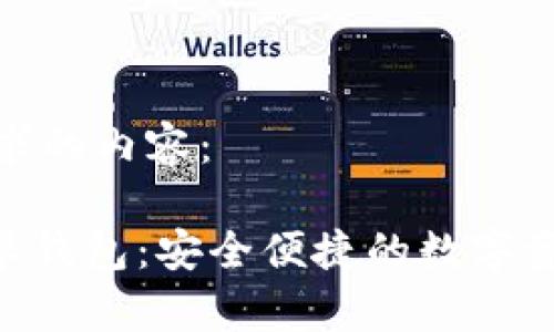 以下是您请求的内容：

Tokenim安卓钱包：安全便捷的数字资产管理工具