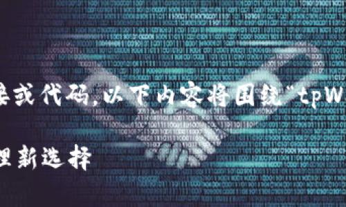 注意：由于我无法直接提供实际的下载链接或代码，以下内容将围绕“tpWallet安卓版本下载”进行详细描述和思考。

tpWallet安卓版本下载：您的数字资产管理新选择