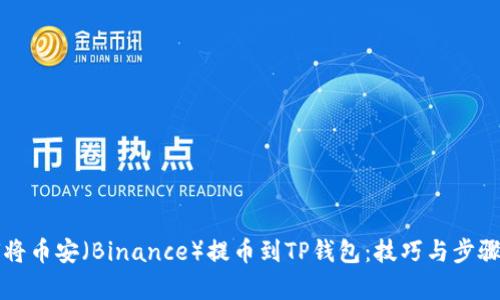 如何将币安（Binance）提币到TP钱包：技巧与步骤解析