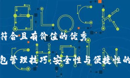 思考一个符合且有价值的优秀

区块链钱包管理技巧：安全性与便捷性的完美结合